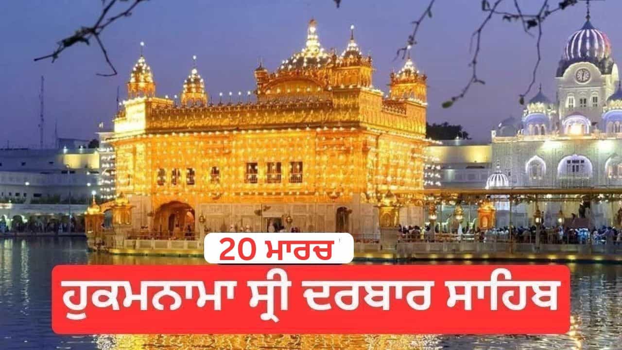 Hukamnama Sri Darbar Sahib 20 March 2026: ਹੁਕਮਨਾਮਾ ਸ੍ਰੀ ਦਰਬਾਰ ਸਾਹਿਬ 20 March 2026