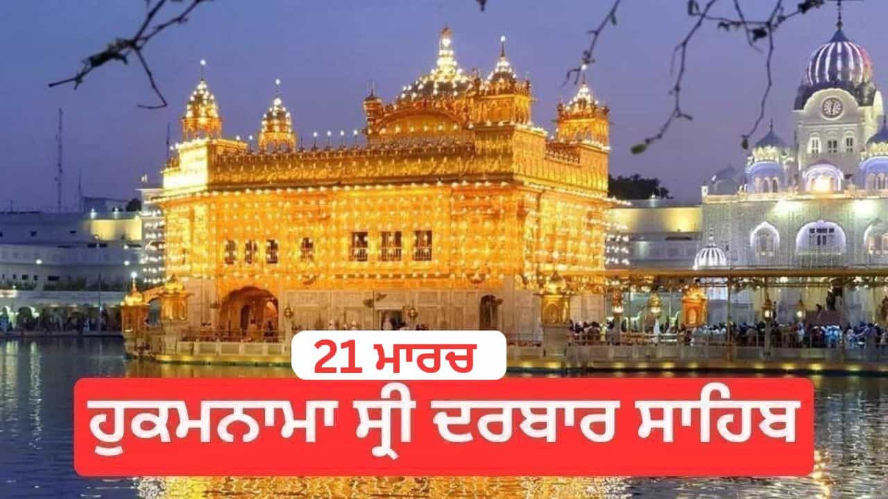 Hukamnama Sri Darbar Sahib 21 March 2026: ਹੁਕਮਨਾਮਾ ਸ੍ਰੀ ਦਰਬਾਰ ਸਾਹਿਬ 21 March 2026 Hukamnama Sri Darbar Sahib 21 March 2026: ਹੁਕਮਨਾਮਾ ਸ੍ਰੀ ਦਰਬਾਰ ਸਾਹਿਬ 21 March 2026