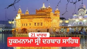 ਹੁਕਮਨਾਮਾ ਸ੍ਰੀ ਦਰਬਾਰ ਸਾਹਿਬ 21 March 2026