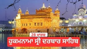 Hukamnama Sri Darbar Sahib 28 March 2026: ਹੁਕਮਨਾਮਾ ਸ੍ਰੀ ਦਰਬਾਰ ਸਾਹਿਬ 28 March 2026...