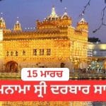 Hukamnama Sri Darbar Sahib 15th March 2026: ਹੁਕਮਨਾਮਾ ਸ੍ਰੀ ਦਰਬਾਰ ਸਾਹਿਬ 15 ਮਾਰਚ 2026
