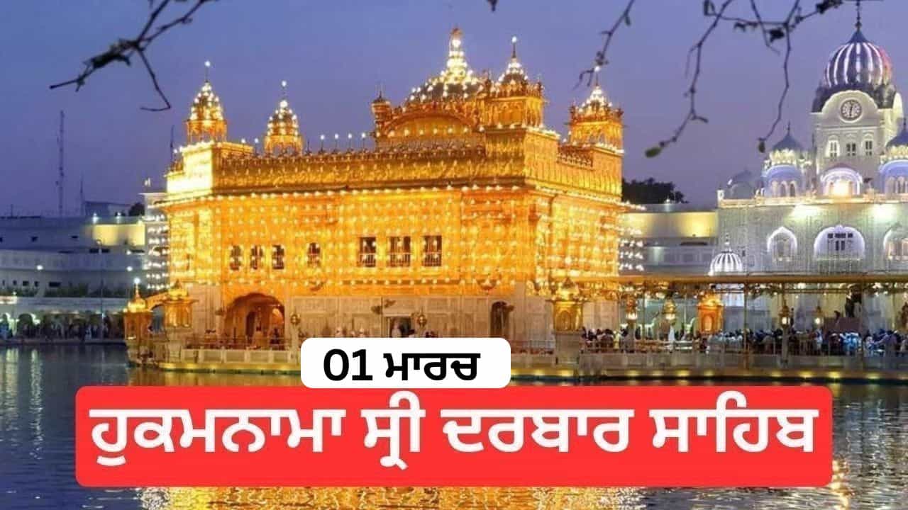 Hukamnama Sri Darbar Sahib 1th March 2026: ਹੁਕਮਨਾਮਾ ਸ੍ਰੀ ਦਰਬਾਰ ਸਾਹਿਬ 1th March 2026