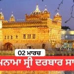 Hukamnama Sri Darbar Sahib 2th March 2026: ਹੁਕਮਨਾਮਾ ਸ੍ਰੀ ਦਰਬਾਰ ਸਾਹਿਬ 2th March 2026