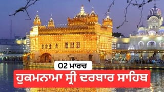 Hukamnama Sri Darbar Sahib 2th March 2026: ਹੁਕਮਨਾਮਾ ਸ੍ਰੀ ਦਰਬਾਰ ਸਾਹਿਬ 2th March 2026