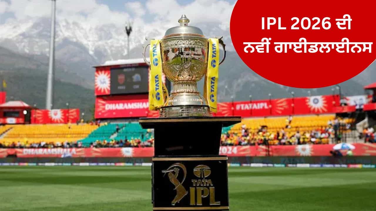 BCCI ਨੇ ਜਾਰੀ ਕੀਤੇ 7 ਨਵੇਂ ਨਿਯਮ, IPL 2026 ਚ ਹੋਣਗੇ ਲਾਗੂ