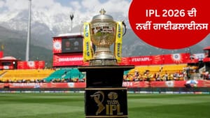 BCCI ਨੇ ਜਾਰੀ ਕੀਤੇ 7 ਨਵੇਂ ਨਿਯਮ, IPL 2026 'ਚ ਹੋਣਗੇ ਲਾਗੂ