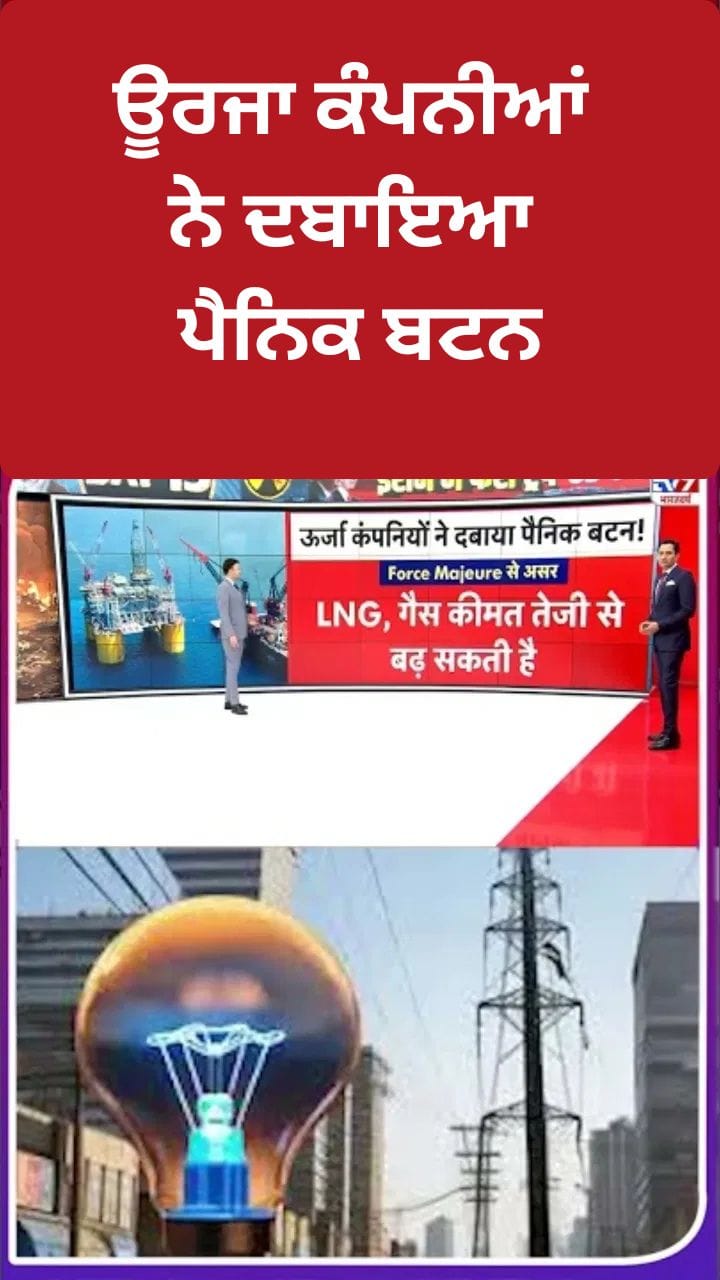 ਈਰਾਨ-ਇਜ਼ਰਾਈਲ ਯੁੱਧ: ਗੈਸ ਅਤੇ ਤੇਲ ਦੀਆਂ ਕੀਮਤਾਂ ਵਧੀਆਂ, ਬਿਜਲੀ ਉਤਪਾਦਨ ਮਹਿੰਗਾ