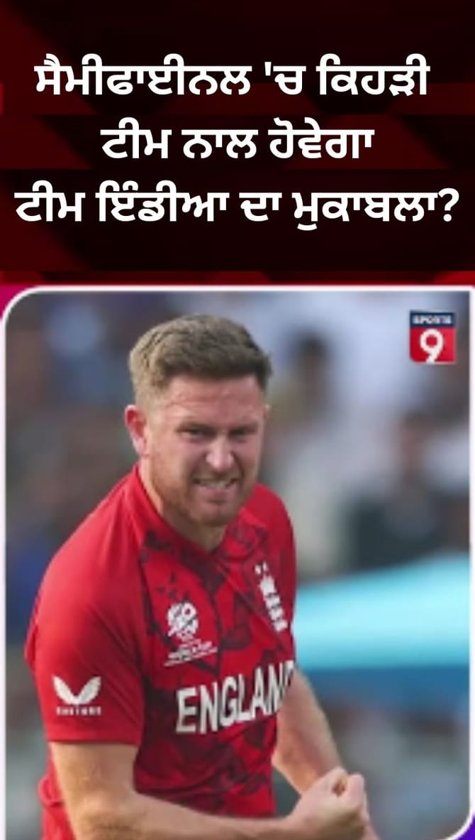 ਟੀਮ ਇੰਡੀਆ ਦਾ ਸੈਮੀਫਾਈਨਲ ਗਣਿਤ, ਵੈਸਟਇੰਡੀਜ਼ ਨੂੰ ਹਰਾਉਣ ਤੋਂ ਬਾਅਦ ਇੰਗਲੈਂਡ ਨਾਲ ਹੋਵੇਗਾ ਮੁਕਾਬਲਾ