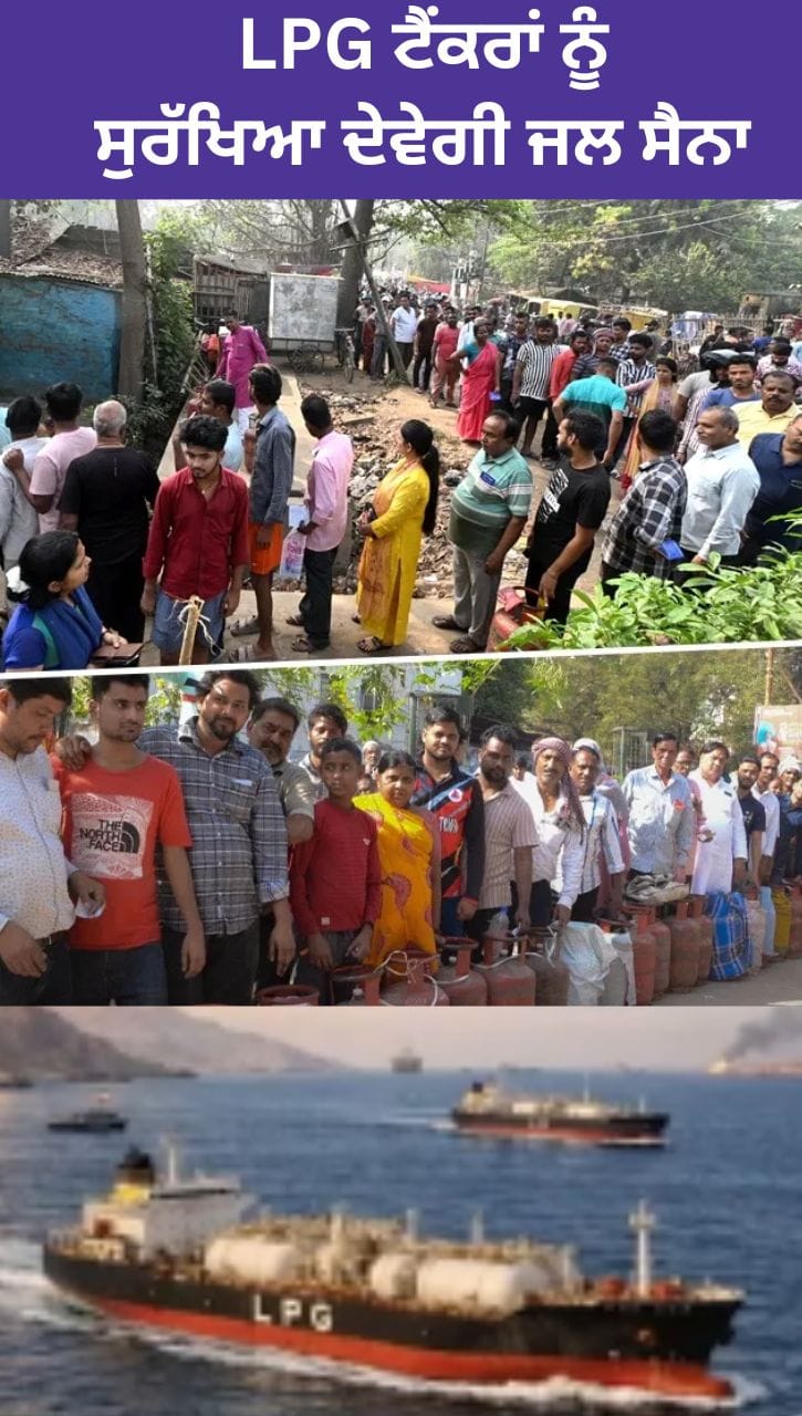 LPG Gas Cylinder Crisis: ਭਾਰਤ ਆਉਣ ਵਾਲੇ LPG ਟੈਂਕਰਾਂ ਲਈ ਜਲ ਸੈਨਾ ਦੀ ਸੁਰੱਖਿਆ