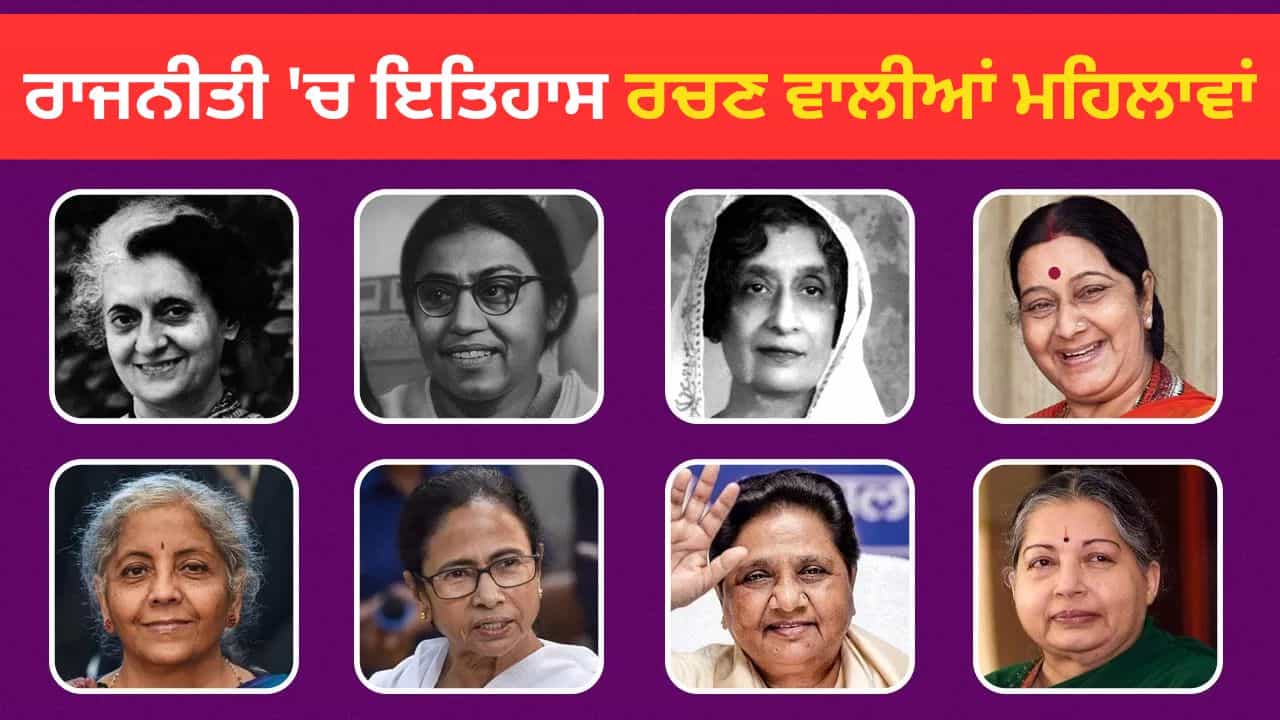 International Womens Day 2026: ਭਾਰਤੀ ਰਾਜਨੀਤੀ ਚ ਰਿਕਾਰਡ ਬਣਾਉਣ ਵਾਲੀਆਂ 8 ਮਹਿਲਾਵਾਂ, ਜਿਨ੍ਹਾਂ ਦੇ ਨਾਮ ਦੀ ਗੂੰਜ