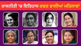 International Womens Day 2026: ਭਾਰਤੀ ਰਾਜਨੀਤੀ ‘ਚ ਰਿਕਾਰਡ ਬਣਾਉਣ ਵਾਲੀਆਂ 8 ਮਹਿਲਾਵਾਂ, ਜਿਨ੍ਹਾਂ ਦੇ ਨਾਮ ਦੀ ਗੂੰਜ...