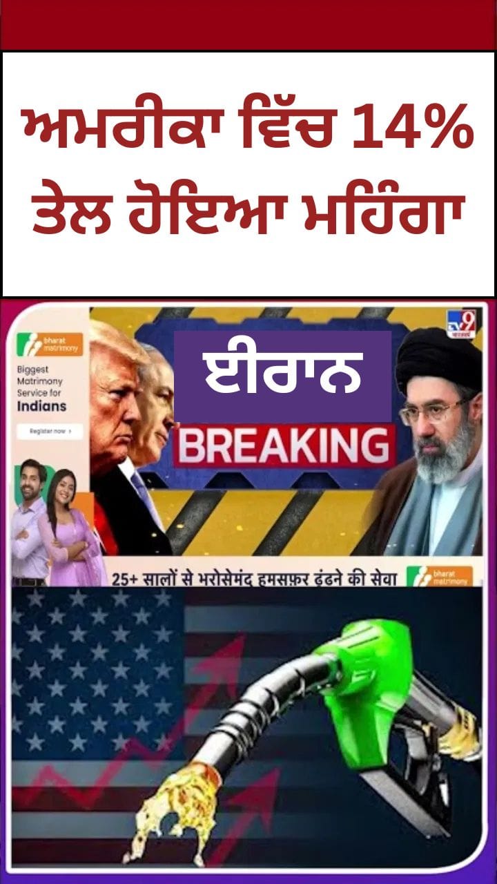 ਮਿਡਿਲ ਈਸਟ ਟੈਨਸ਼ਨ ਦੌਰਾਨ US 'ਚ ਪੈਟਰੋਲ 14% ਮਹਿੰਗਾ, ਇੱਕ ਹਫ਼ਤੇ 'ਚ ਕੀਮਤਾਂ 'ਚ ਉਛਾਲ