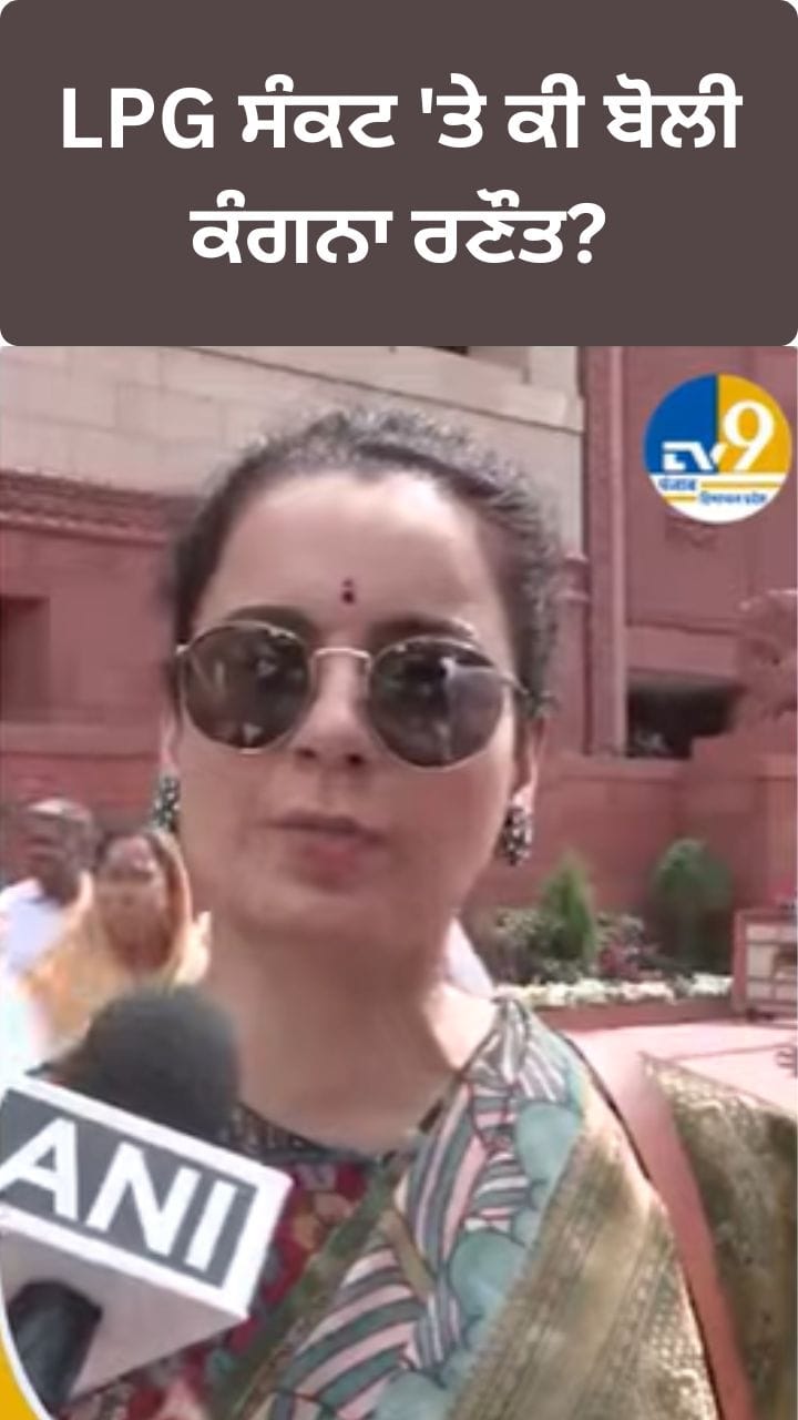 ਮੁਸ਼ਕਲ ਹਾਲਾਤ 'ਚ ਭਾਰਤ ਕਰਦਾ ਹੈ ਸ਼ਾਈਨ, LPG ਸੰਕਟ ਕੇ ਬੋਲੀ ਕੰਗਨਾ