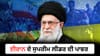US-Iran War: ਈਰਾਨ ਦੇ ਸੁਪਰੀਮ ਲੀਡਰ ਦੀ ਚੋਣ ਕਿਵੇਂ ਕੀਤੀ ਜਾਂਦੀ ਹੈ?...