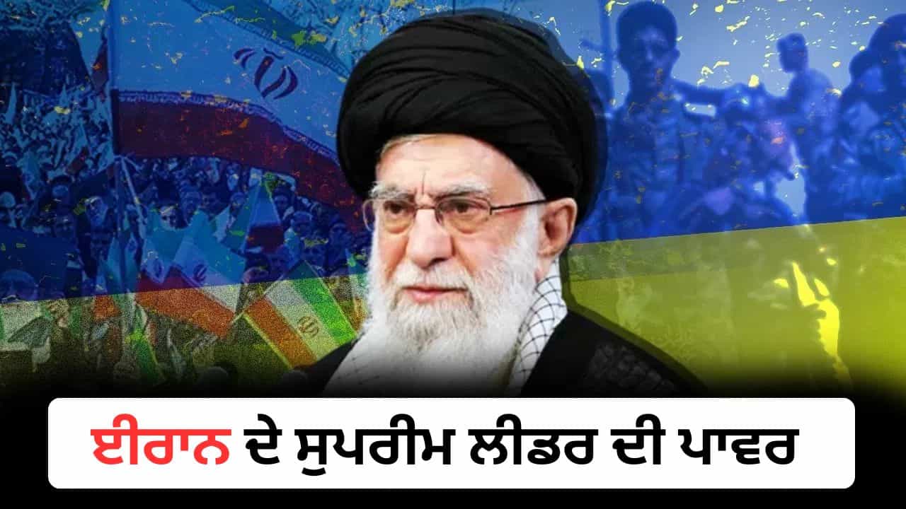US-Iran War: ਈਰਾਨ ਦੇ ਸੁਪਰੀਮ ਲੀਡਰ ਦੀ ਚੋਣ ਕਿਵੇਂ ਕੀਤੀ ਜਾਂਦੀ ਹੈ? ਖਾਮੇਨੇਈ ਦੀ ਮੌਤ ਤੋਂ ਬਾਅਦ ਉੱਠੇ ਸਵਾਲ