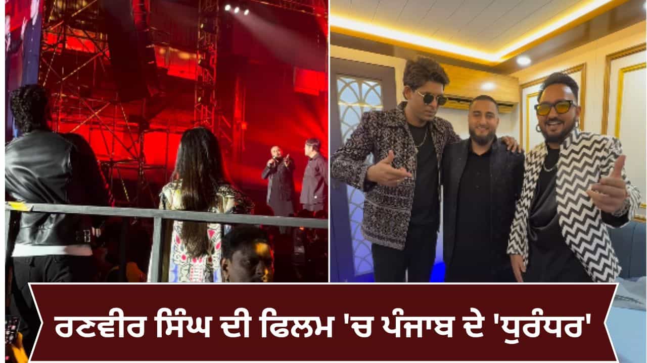 ਧੁਰੰਧਰ ਤੋਂ PAK ਗਾਇਕ ਦੀ ਐਂਟਰੀ, ਜਲੰਧਰ ਦੇ ਖਾਨ ਸਾਬ ਨੇ ਗਾਇਆ ਆਰੀ-ਆਰੀ, ਜੈਸਮੀਨ-ਸਰਤਾਜ ਦਾ ਵੀ ਜਲਵਾ