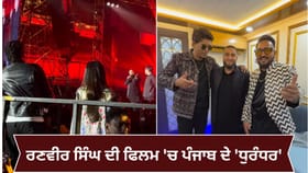 ‘ਧੁਰੰਧਰ’ ਤੋਂ PAK ਗਾਇਕ ਦੀ ਐਂਟਰੀ, ਜਲੰਧਰ ਦੇ ਖਾਨ ਸਾਬ ਨੇ ਗਾਇਆ ਆਰੀ-ਆਰੀ, ਜੈਸਮੀਨ-ਸਰਤਾਜ ਦਾ ਵੀ ਜਲਵਾ...