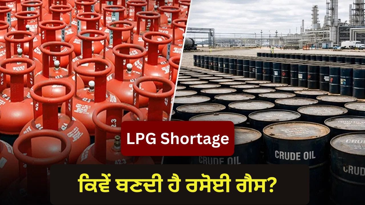 LPG Shortage: ਭਾਰਤ ਨੂੰ ਕਿੱਥੋਂ ਮਿਲਦੀ ਹੈ LPG? ਈਰਾਨ-ਅਮਰੀਕਾ ਦੀ ਜੰਗ ਨਾਲ ਆਈ ਕਮੀ ਨਾਲ ਕਿੰਨਾ ਖ਼ਤਰਾ?