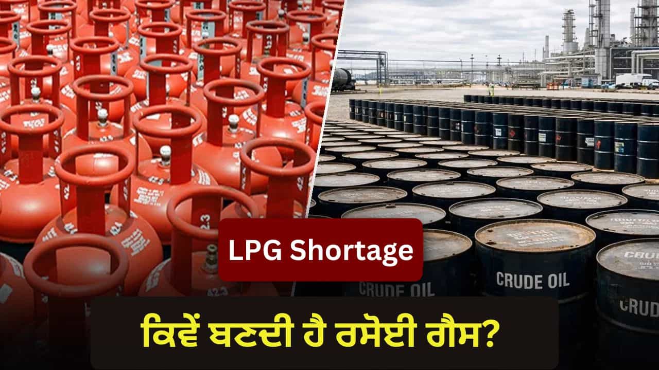 LPG Shortage: ਭਾਰਤ ਨੂੰ ਕਿੱਥੋਂ ਮਿਲਦੀ ਹੈ LPG? ਈਰਾਨ-ਅਮਰੀਕਾ ਦੀ ਜੰਗ ਨਾਲ ਆਈ ਕਮੀ ਨਾਲ ਕਿੰਨਾ ਖ਼ਤਰਾ?
