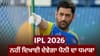 MS Dhoni ਕਈ ਦਿਨਾਂ ਲਈ IPL 2026 ਤੋਂ ਬਾਹਰ, ਨਹੀਂ ਖੇਡ ਸਕਣਗੇ ਇੰਨ੍ਹੇ ਮੈਚ...