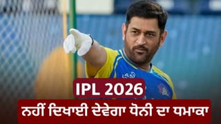 MS Dhoni ਕਈ ਦਿਨਾਂ ਲਈ IPL 2026 ਤੋਂ ਬਾਹਰ, ਨਹੀਂ ਖੇਡ ਸਕਣਗੇ CSK ਲਈ ਇੰਨ੍ਹੇ ਮੈਚ