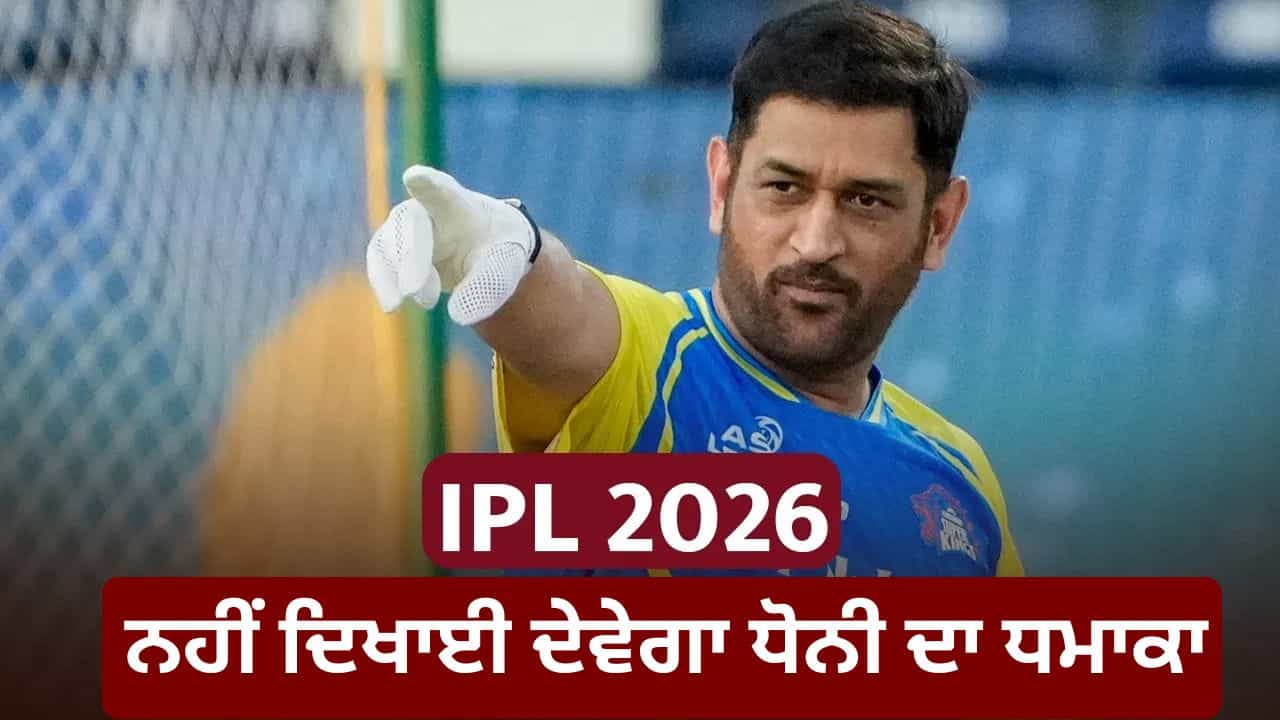 MS Dhoni ਕਈ ਦਿਨਾਂ ਲਈ IPL 2026 ਤੋਂ ਬਾਹਰ, ਨਹੀਂ ਖੇਡ ਸਕਣਗੇ CSK ਲਈ ਇੰਨ੍ਹੇ ਮੈਚ