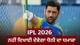 MS Dhoni ਕਈ ਦਿਨਾਂ ਲਈ IPL 2026 ਤੋਂ ਬਾਹਰ, ਨਹੀਂ ਖੇਡ ਸਕਣਗੇ CSK ਲਈ ਇੰਨ੍ਹੇ ਮੈਚ...