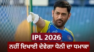 MS Dhoni ਕਈ ਦਿਨਾਂ ਲਈ IPL 2026 ਤੋਂ ਬਾਹਰ, ਨਹੀਂ ਖੇਡ ਸਕਣਗੇ ਇੰਨ੍ਹੇ ਮੈਚ MS Dhoni ਕਈ ਦਿਨਾਂ ਲਈ IPL 2026 ਤੋਂ ਬਾਹਰ, ਨਹੀਂ ਖੇਡ ਸਕਣਗੇ ਇੰਨ੍ਹੇ ਮੈਚ