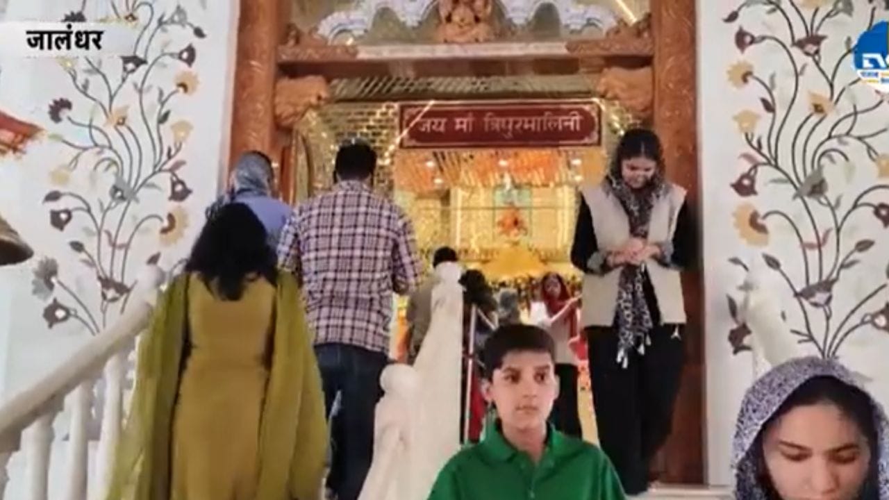 Navaratri 2026 : ਜਲੰਧਰ ਦੇ ਮਾਂ ਤ੍ਰਿਪੁਰਮਾਲਿਨੀ ਮੰਦਿਰ ਚ ਪੂਰੀ ਹੁੰਦੀ ਹੈ ਹਰ ਮਨੋਕਾਮਨਾ, ਕਰੋ ਦਰਸ਼ਨ