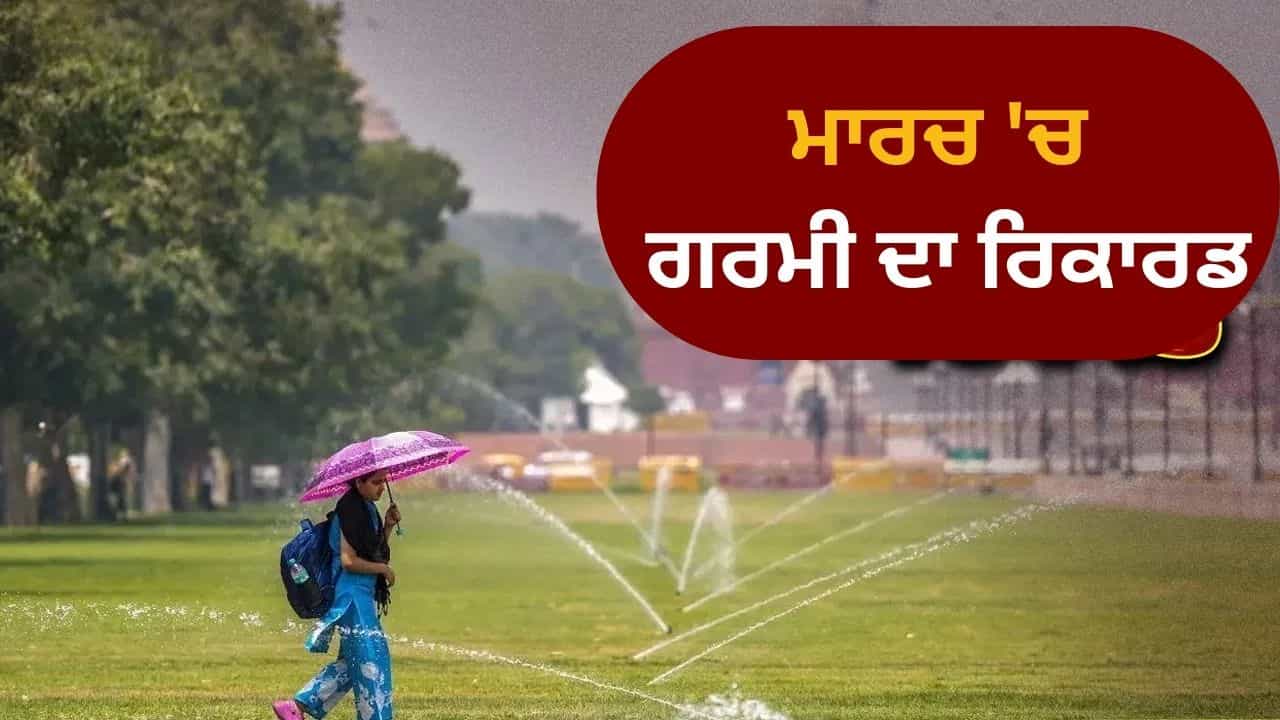 ਕਿਉਂ ਮਾਰਚ ਚ ਹੀ ਪੈਣ ਲੱਗੀ ਅਪ੍ਰੈਲ ਵਰਗੀ ਗਰਮੀ? ਦਿੱਲੀ ਚ 50 ਸਾਲਾਂ ਬਾਅਦ ਸਭ ਤੋਂ ਗਰਮ ਦਿਨ, ਜਾਣੋ ਕਦੋਂ ਮਿਲੇਗੀ ਰਾਹਤ ਕਿਉਂ ਮਾਰਚ ਚ ਹੀ ਪੈਣ ਲੱਗੀ ਅਪ੍ਰੈਲ ਵਰਗੀ ਗਰਮੀ? ਦਿੱਲੀ ਚ 50 ਸਾਲਾਂ ਬਾਅਦ ਸਭ ਤੋਂ ਗਰਮ ਦਿਨ, ਜਾਣੋ ਕਦੋਂ ਮਿਲੇਗੀ ਰਾਹਤ