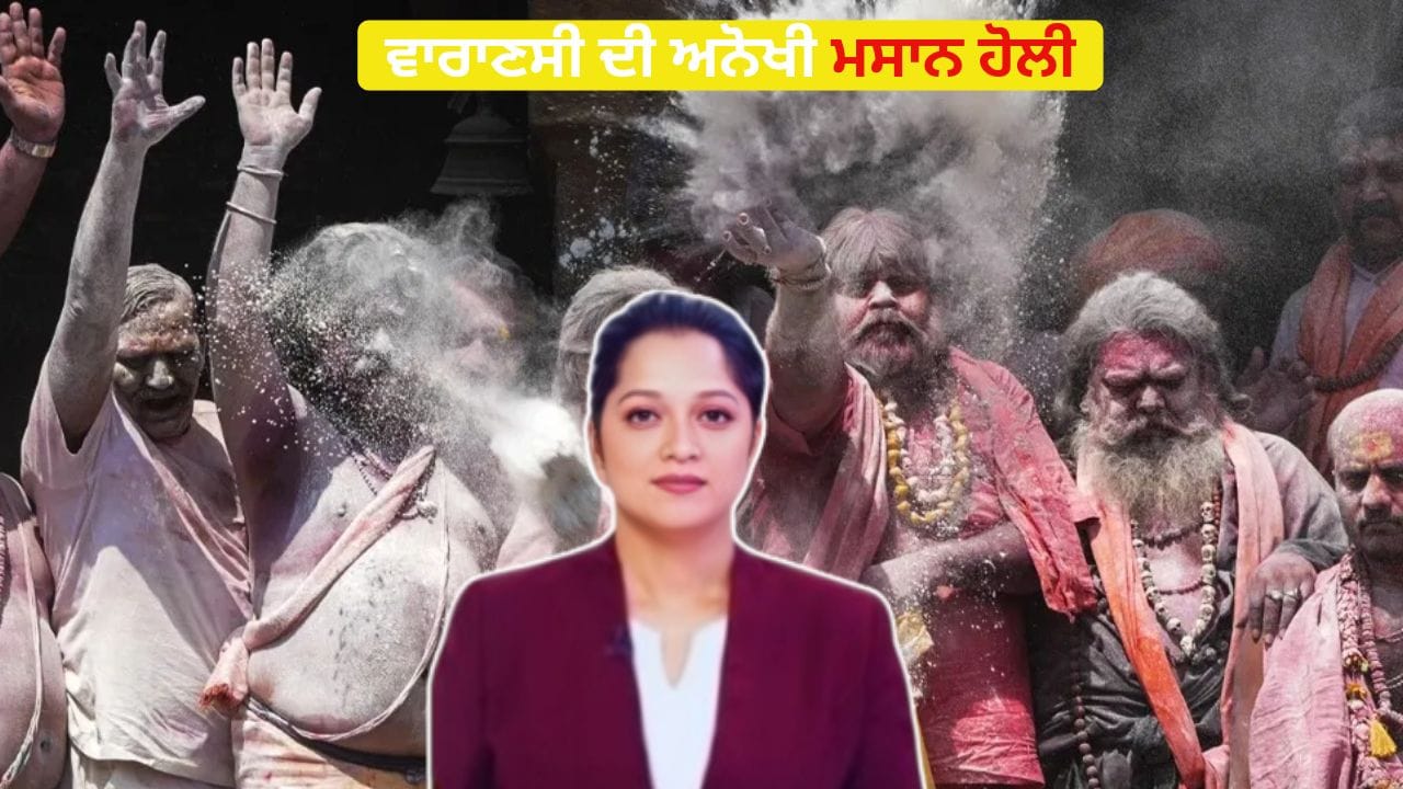 ਵਾਰਾਣਸੀ ਦੀ ਅਨੋਖੀ ਮਸਾਨ ਹੋਲੀ: ਮੁਰਦੇ ਦੀ ਰਾਖ ਨਾਲ ਮੌਤ ਦਾ ਜਸ਼ਨ ਮਨਾਉਂਦੇ ਹਨ ਸ਼ਿਵ ਭਗਤ