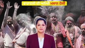 ਵਾਰਾਣਸੀ ਦੀ ਅਨੋਖੀ ਮਸਾਨ ਹੋਲੀ: ਮੁਰਦੇ ਦੀ ਰਾਖ ਨਾਲ ਮੌਤ ਦਾ ਜਸ਼ਨ ਮਨਾਉਂਦੇ ਹਨ ਸ਼ਿਵ ਭਗਤ