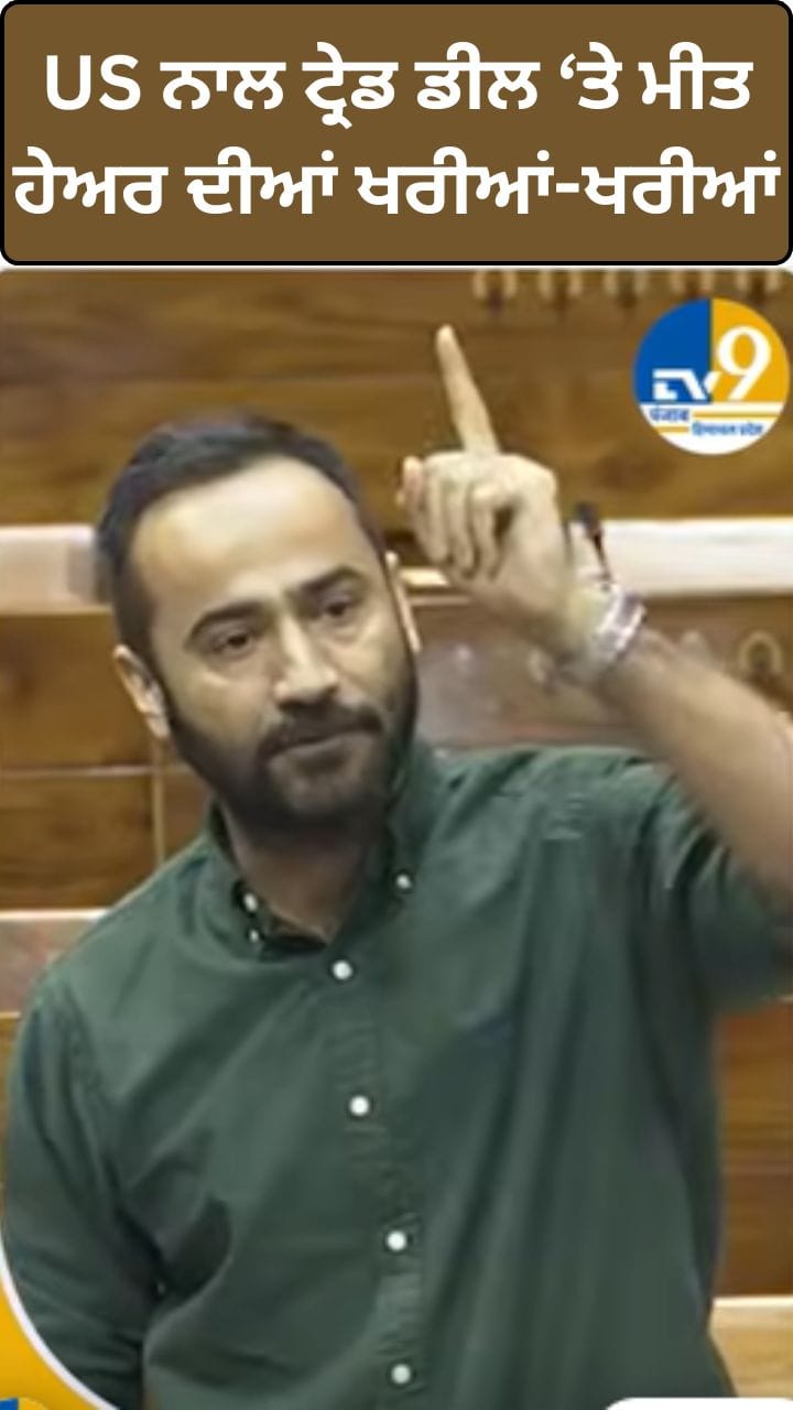 US ਟ੍ਰੇਡ ਡੀਲ 'ਤੇ ਮੀਤ ਹੇਅਰ ਨੇ ਕੇਂਦਰ ਨੂੰ ਸੁਣਾਈਆਂ ਖਰੀਆਂ-ਖਰੀਆਂ