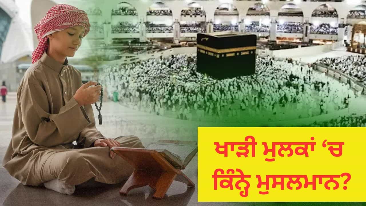 ਸਾਊਦੀ ਜਾਂ ਕਤਰ...ਖਾੜੀ ਦੇਸ਼ਾਂ ਚ ਕਿੰਨੇ ਮੁਸਲਮਾਨ ਰਹਿੰਦੇ ਹਨ, ਕਿੱਥੇ ਸਭ ਤੋਂ ਵੱਧ ਆਬਾਦੀ?