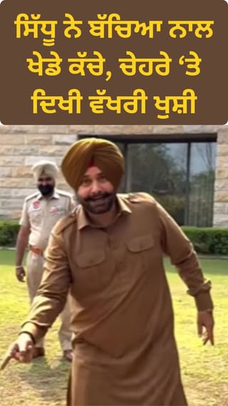 ਬੰਟੇ ਖੇਡਦੇ ਨਜ਼ਰ ਆਏ ਨਵਜੋਤ ਸਿੱਧੂ, ਚੇਹਰੇ ‘ਤੇ ਦਿਖੀ ਬੱਚਿਆਂ ਵਾਲੀ ਖੁਸ਼ੀ