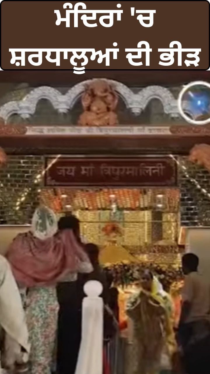 ਚੇਤਰ ਦੇ ਨਰਾਤਿਆਂ ਦੀ ਸ਼ੁਰੂਆਤ, ਮੰਦਿਰਾਂ ਵਿੱਚ ਸ਼ਰਧਾਲੂਆਂ ਦਾ ਭੀੜ