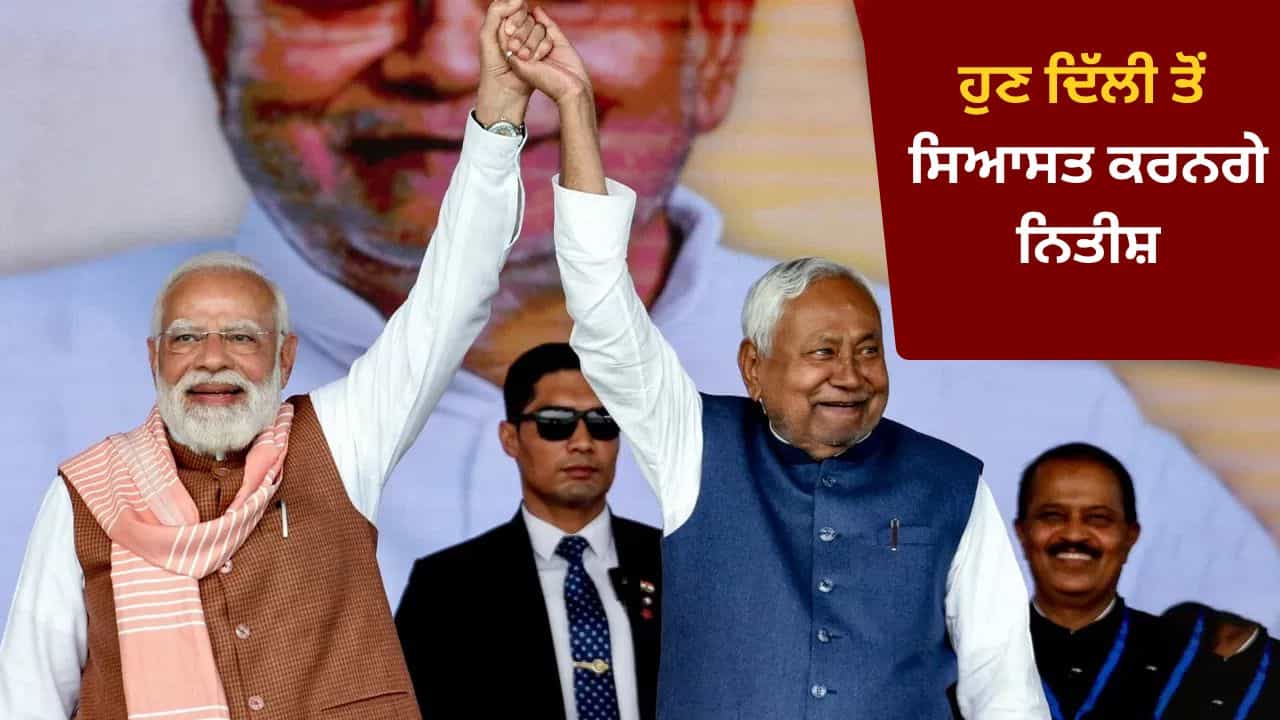 ਨਿਤੀਸ਼ ਕੁਮਾਰ ਨੇ CM ਅਹੁਦਾ ਛੱਡਣ ਦਾ ਕੀਤਾ ਐਲਾਨ, ਕਿਹਾ- ਰਾਜ ਸਭਾ ਮੈਂਬਰ ਬਣਨਾ ਮੇਰੀ ਇੱਛਾ ਸੀ