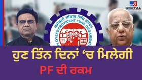 EPFO ਦਾ ਡਿਜੀਟਲ ਅਪਡੇਟ, ਹੁਣ 3 ਦਿਨਾਂ ਮਿਲਣਗੇ ਪੈਸੇ ਤੇ ਆਸਾਨ ਹੋਵੇਗਾ ਖਾਤਾ ਟ੍ਰਾਂਸਫਰ