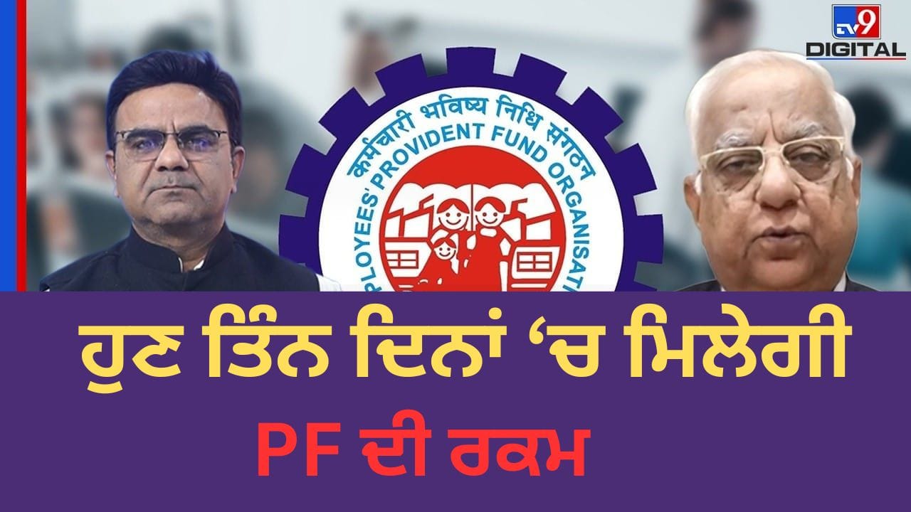 EPFO ਦਾ ਡਿਜੀਟਲ ਅਪਡੇਟ, ਹੁਣ 3 ਦਿਨਾਂ ਮਿਲਣਗੇ ਪੈਸੇ ਤੇ ਆਸਾਨ ਹੋਵੇਗਾ ਖਾਤਾ ਟ੍ਰਾਂਸਫਰ