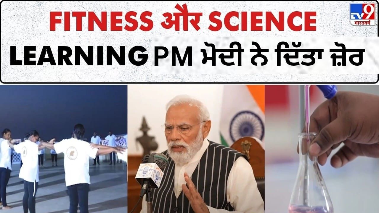 PM ਮੋਦੀ ਨੇ ਮਨ ਕੀ ਬਾਤ 'ਚ ਤੰਦਰੁਸਤੀ, ਵਿਗਿਆਨ ਸਿੱਖਿਆ ਤੇ ਪਾਣੀ ਸੰਭਾਲ 'ਤੇ ਦਿੱਤਾ ਜ਼ੋਰ
