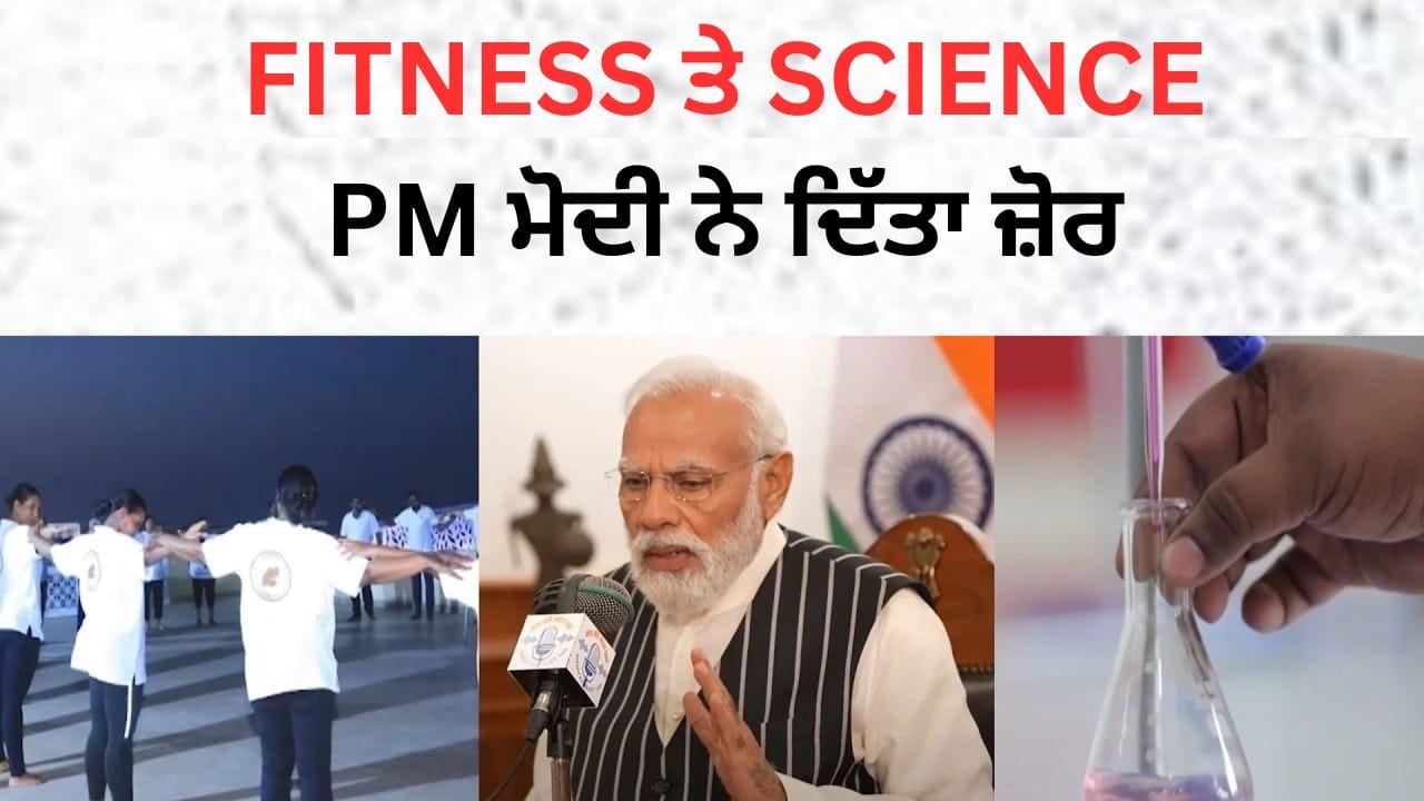 PM ਮੋਦੀ ਨੇ ਮਨ ਕੀ ਬਾਤ 'ਚ ਤੰਦਰੁਸਤੀ, ਵਿਗਿਆਨ ਸਿੱਖਿਆ ਤੇ ਪਾਣੀ ਸੰਭਾਲ 'ਤੇ ਦਿੱਤਾ ਜ਼ੋਰ