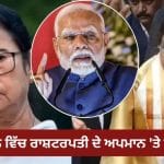 ‘ਇਹ ਬੇਹੱਦ ਸ਼ਰਮਨਾਕ, TMC ਨੇ ਪਾਰ ਕੀਤੀਆਂ ਸਾਰੀਆਂ ਹੱਦਾਂ…’ ਬੰਗਾਲ ‘ਚ ਰਾਸ਼ਟਰਪਤੀ ਦੇ ਅਪਮਾਨ ‘ਤੇ PM ਮੋਦੀ ਦਾ ਵੱਡਾ ਹਮਲਾ