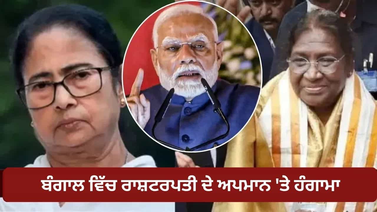 ਇਹ ਬੇਹੱਦ ਸ਼ਰਮਨਾਕ, TMC ਨੇ ਪਾਰ ਕੀਤੀਆਂ ਸਾਰੀਆਂ ਹੱਦਾਂ... ਬੰਗਾਲ ਚ ਰਾਸ਼ਟਰਪਤੀ ਦੇ ਅਪਮਾਨ ਤੇ PM ਮੋਦੀ ਦਾ ਵੱਡਾ ਹਮਲਾ