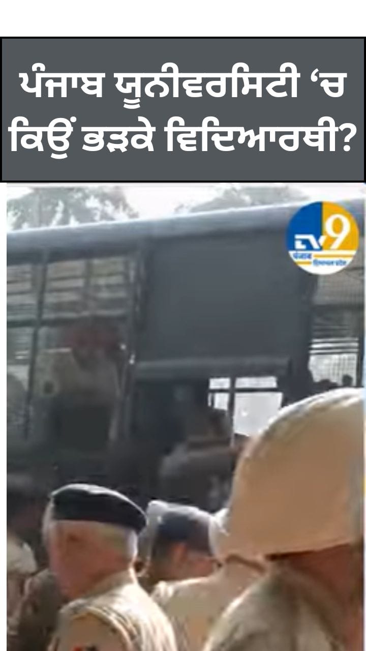 PU 'ਚ ਵਿਦਿਆਰਥੀਆਂ ਦਾ ਪ੍ਰਦਰਸ਼ਨ, ਕਈ ਹਿਰਾਸਤ 'ਚ, ਇਹ ਸੀ ਵਜ੍ਹਾ