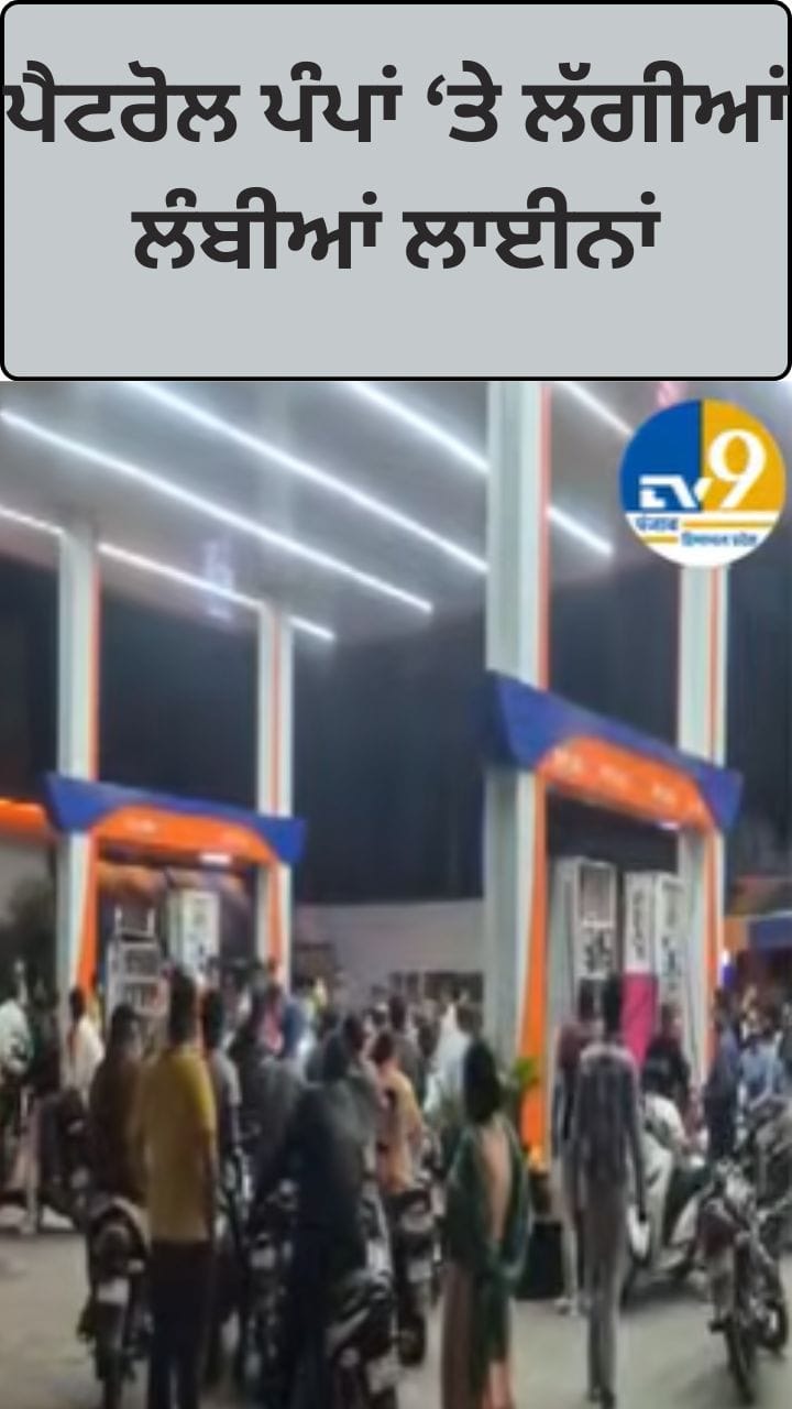 ਦੇਰ ਰਾਤ ਪੈਟਰੋਲ ਪੰਪਾਂ 'ਤੇ ਲੱਗੀਆਂ ਲੰਬੀਆਂ ਲਾਈਨਾਂ, ਕੀ ਹੈ ਸੱਚ?