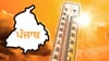 ਪੰਜਾਬ 'ਚ ਤੇਜ਼ੀ ਨਾਲ ਬਦਲ ਰਿਹਾ ਮੌਸਮ, 14 ਮਾਰਚ ਤੱਕ ਮੀਂਹ ਦੀ ਕੋਈ ਸੰਭਾਵਨਾ ਨਹੀਂ...