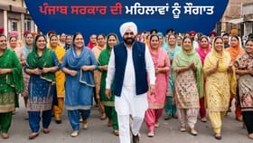 ਪੰਜਾਬ ਸਰਕਾਰ ਦੀ ਮਹਿਲਾਵਾਂ ਨੂੰ ਸੌਗਾਤ, 1000 ਮਹੀਨਾ ਦੇਣ ਦਾ ਕੀਤਾ ਐਲਾਨ