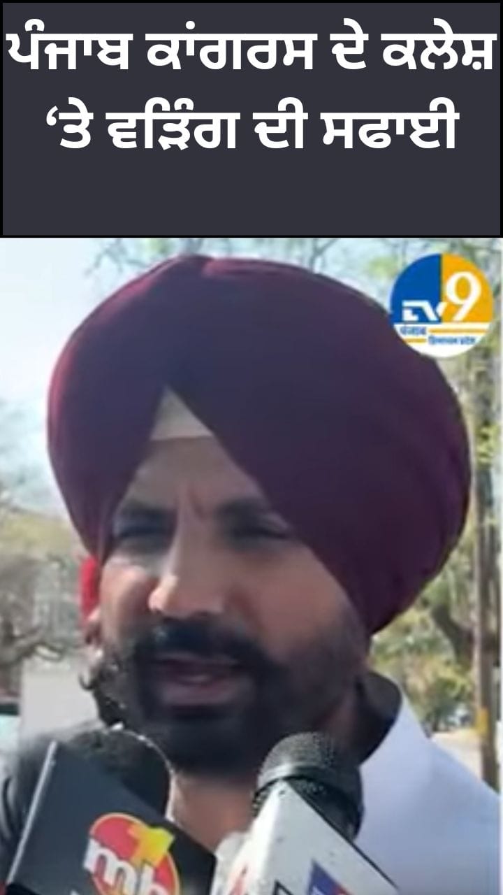 ਰਾਹੁਲ ਗਾਂਧੀ ਦੀ ਝਾੜ ਤੋਂ ਬਾਅਦ ਰਾਜਾ ਵੜਿੰਗ ਨੇ ਇੰਝ ਦਿੱਤੀ ਸਫਾਈ