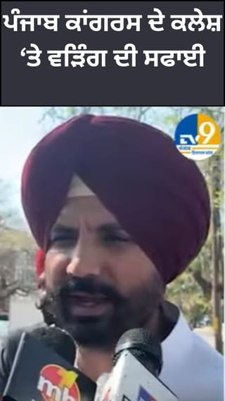 ਰਾਹੁਲ ਗਾਂਧੀ ਦੀ ਝਾੜ ਤੋਂ ਬਾਅਦ ਰਾਜਾ ਵੜਿੰਗ ਨੇ ਇੰਝ ਦਿੱਤੀ ਸਫਾਈ