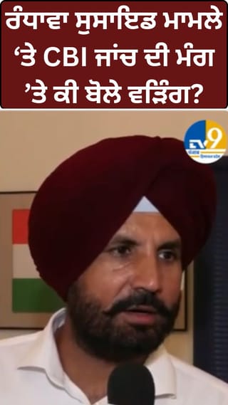DM Suicide ਕੇਸ ‘ਤੇ ਰਾਜਾ ਵੜਿੰਗ ਦੀ ਸਫਾਈ, ਨਿਸ਼ਾਨੇ ‘ਤੇ BJP
